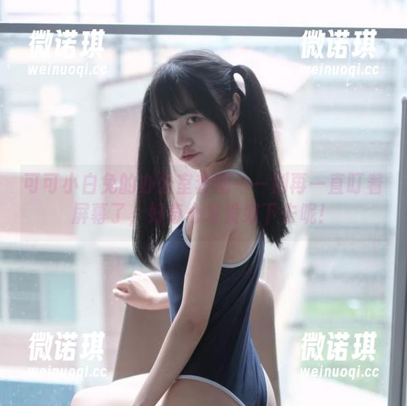 可可小白兔的办公室套图——别再一直盯着屏幕了，好奇心才没好下去呢！