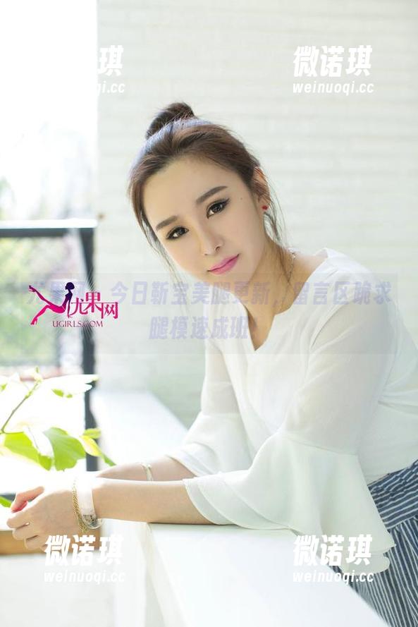 尤果网 - 今日靳宝美腿更新，留言区跪求腿模速成班！
