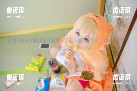 白易子教主 白易子教主的短裙最新资源,瞧这条摆动的节奏,整个人都想尽情舞动了!