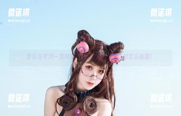 学长与芊川一笑MNK的搞笑约会：定制的欢乐秘籍！
